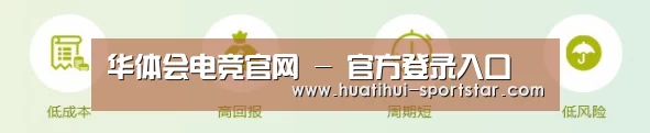 华体会电竞官网 - 官方登录入口