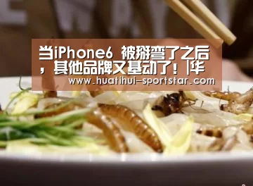 当iPhone6 被掰弯了之后,其他品牌又基动了!|华体会电竞娱乐平台(图1) 华体会电竞赛事