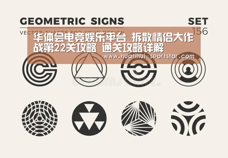 华体会电竞娱乐平台_拆散情侣大作战第22关攻略 通关攻略详解(图3) 华体会电竞娱乐平台