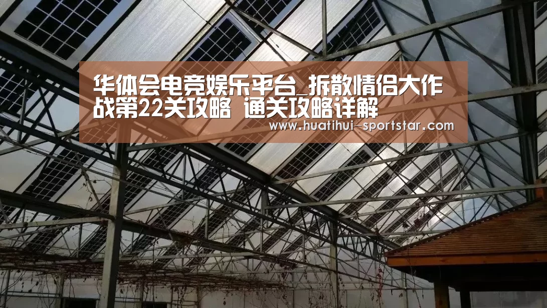 华体会电竞娱乐平台_拆散情侣大作战第22关攻略 通关攻略详解(图1) 华体会电竞赛事