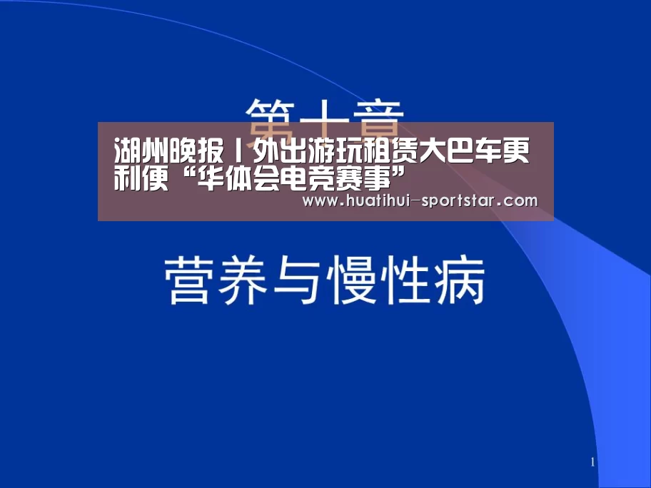 湖州晚报丨外出游玩租赁大巴车更利便“华体会电竞赛事”(图4) 华体会电竞赛事