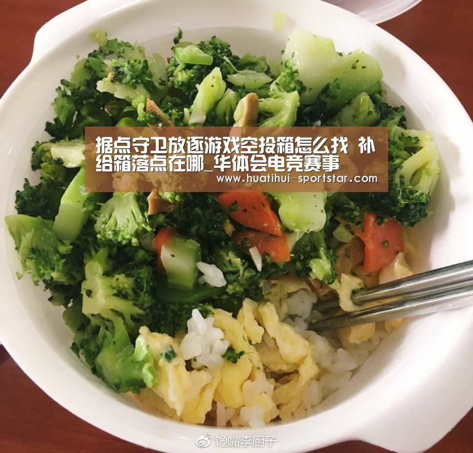 据点守卫放逐游戏空投箱怎么找 补给箱落点在哪_华体会电竞赛事(图1) 华体会电竞娱乐平台