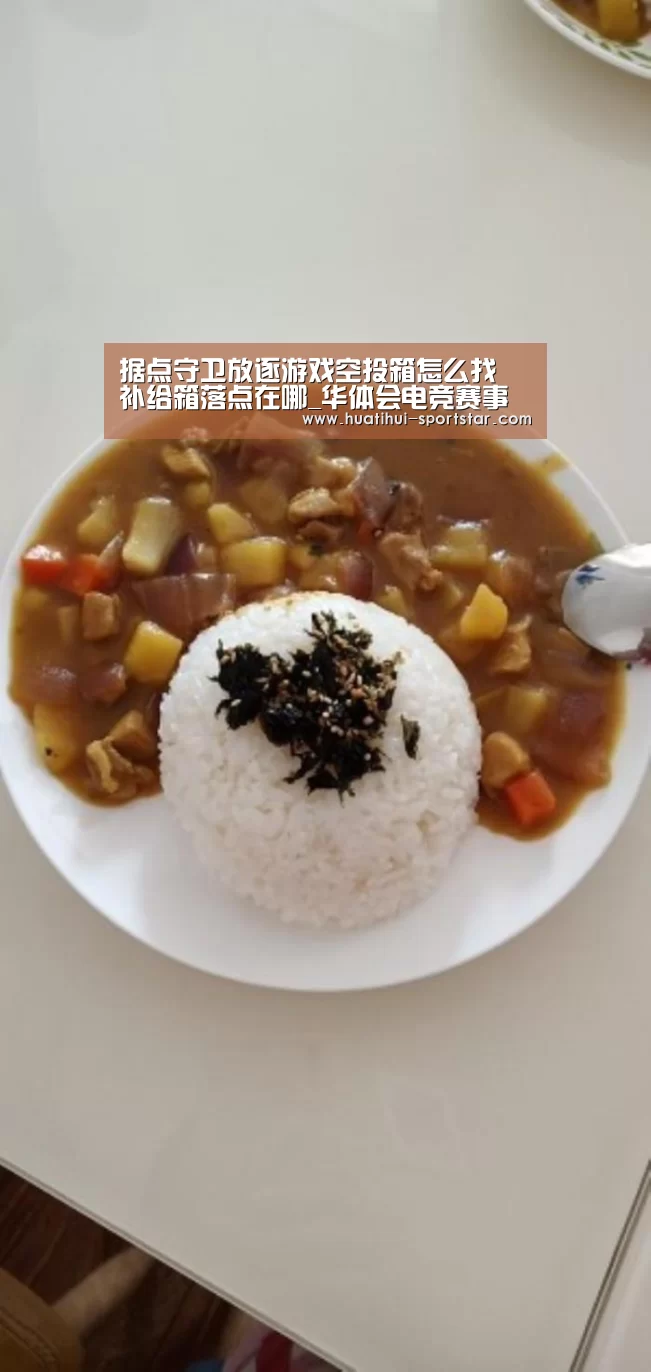据点守卫放逐游戏空投箱怎么找 补给箱落点在哪_华体会电竞赛事(图2) 华体会电竞官网