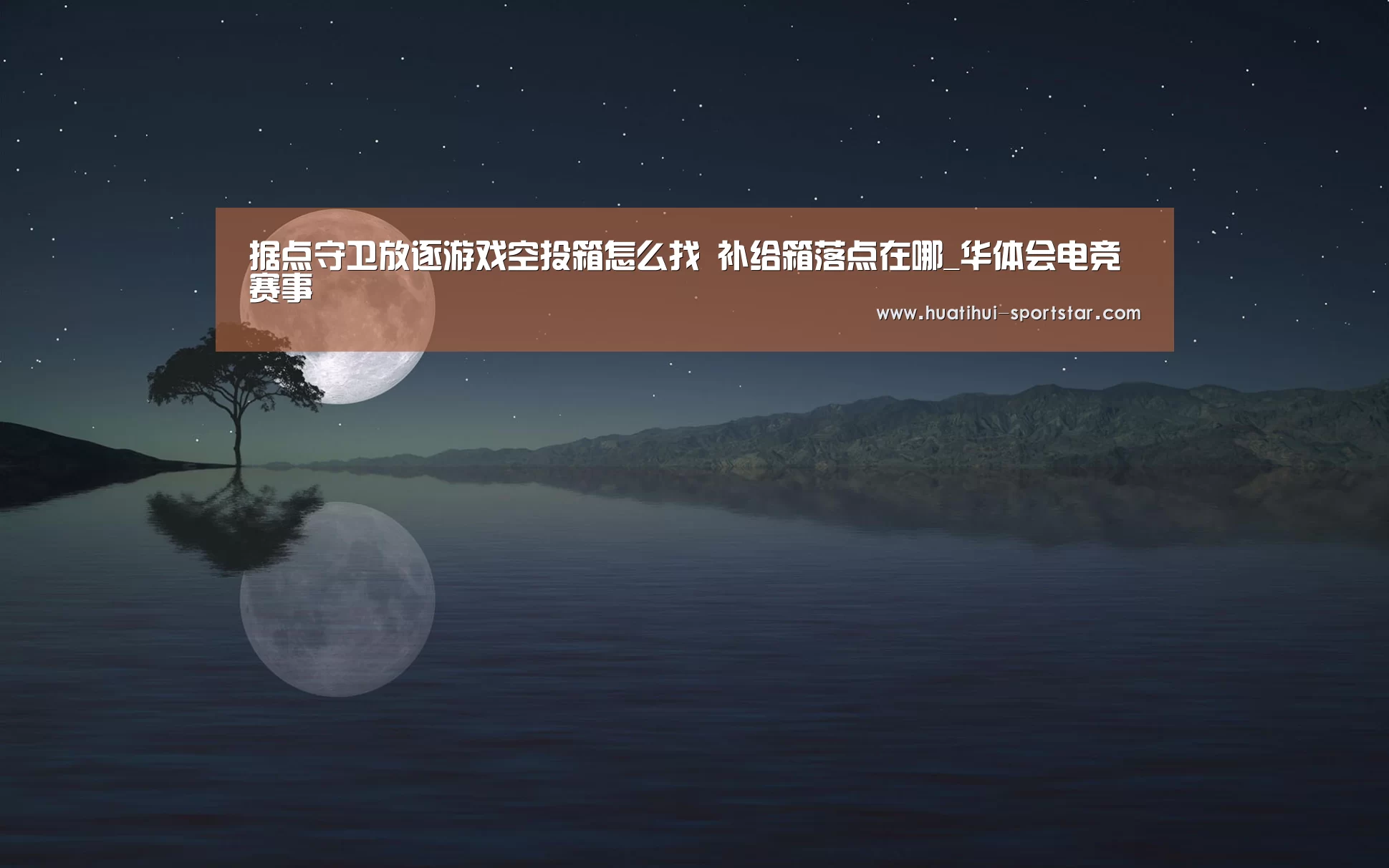 据点守卫放逐游戏空投箱怎么找 补给箱落点在哪_华体会电竞赛事(图3) 华体会电竞APP
