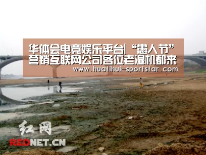 华体会电竞娱乐平台|“愚人节”营销互联网公司各位老湿机都来了,还不快上车!(图1) 华体会电竞APP