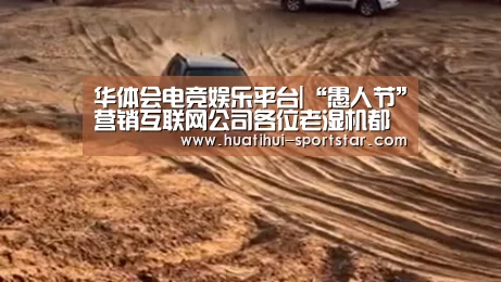 华体会电竞娱乐平台|“愚人节”营销互联网公司各位老湿机都来了,还不快上车!(图3) 华体会电竞APP