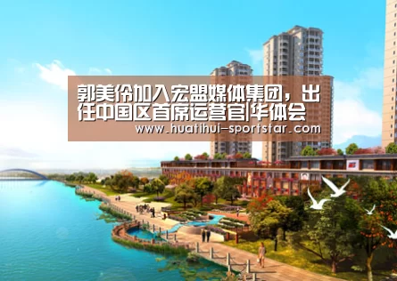郭美伶加入宏盟媒体集团,出任中国区首席运营官|华体会电竞娱乐平台(图1) 华体会电竞赛事