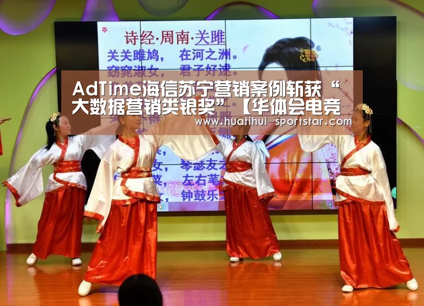 AdTime海信苏宁营销案例斩获“大数据营销类银奖”【华体会电竞官网】(图3) 华体会电竞官网