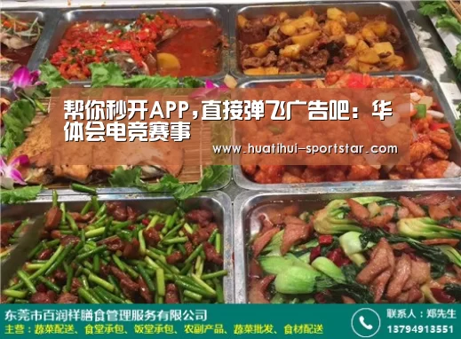 帮你秒开APP,直接弹飞广告吧:华体会电竞赛事(图1) 华体会电竞娱乐平台