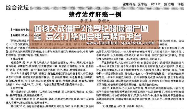 植物大战僵尸2侏罗纪路障僵尸图鉴 怎么打|华体会电竞娱乐平台(图3) 华体会电竞官网