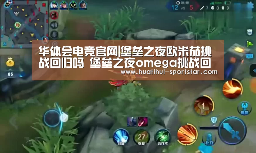 华体会电竞官网|堡垒之夜欧米茄挑战回归吗 堡垒之夜omega挑战回归吗(图1) 华体会电竞娱乐平台