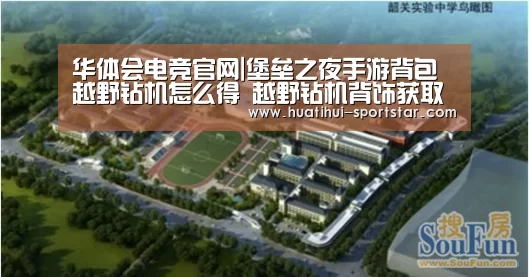 华体会电竞官网|堡垒之夜手游背包越野钻机怎么得 越野钻机背饰获取介绍(图2) 华体会电竞官网