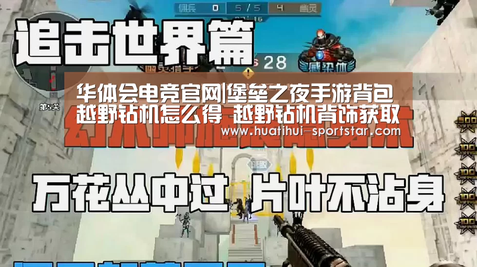 华体会电竞官网|堡垒之夜手游背包越野钻机怎么得 越野钻机背饰获取介绍(图4) 华体会电竞官网