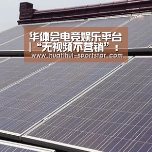 华体会电竞娱乐平台|“无视频不营销”:爱奇艺拉开2015网络视频内容营销大幕(图2) 华体会电竞APP