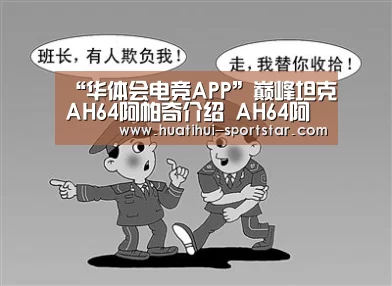 “华体会电竞APP”巅峰坦克AH64阿帕奇介绍 AH64阿帕奇属性详解(图1) 华体会电竞赛事