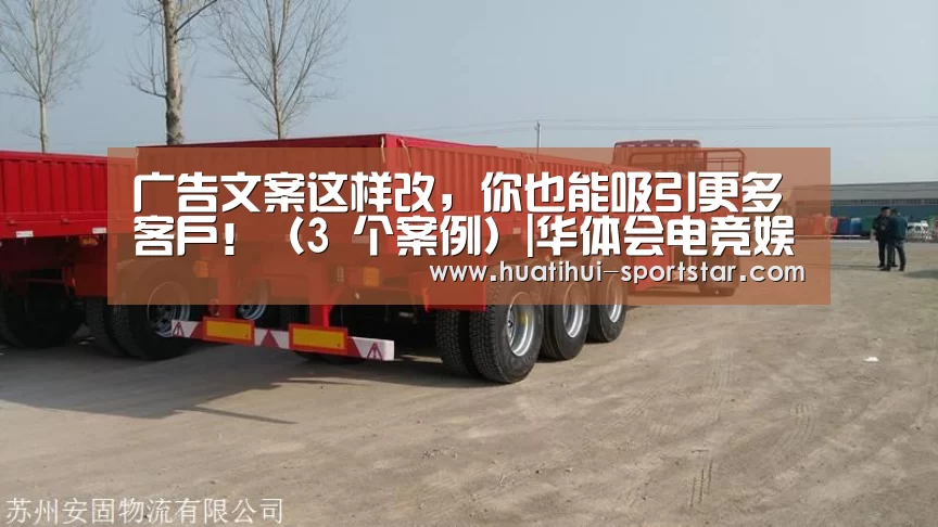 广告文案这样改,你也能吸引更多客户!(3 个案例)|华体会电竞娱乐平台(图1) 华体会电竞娱乐平台