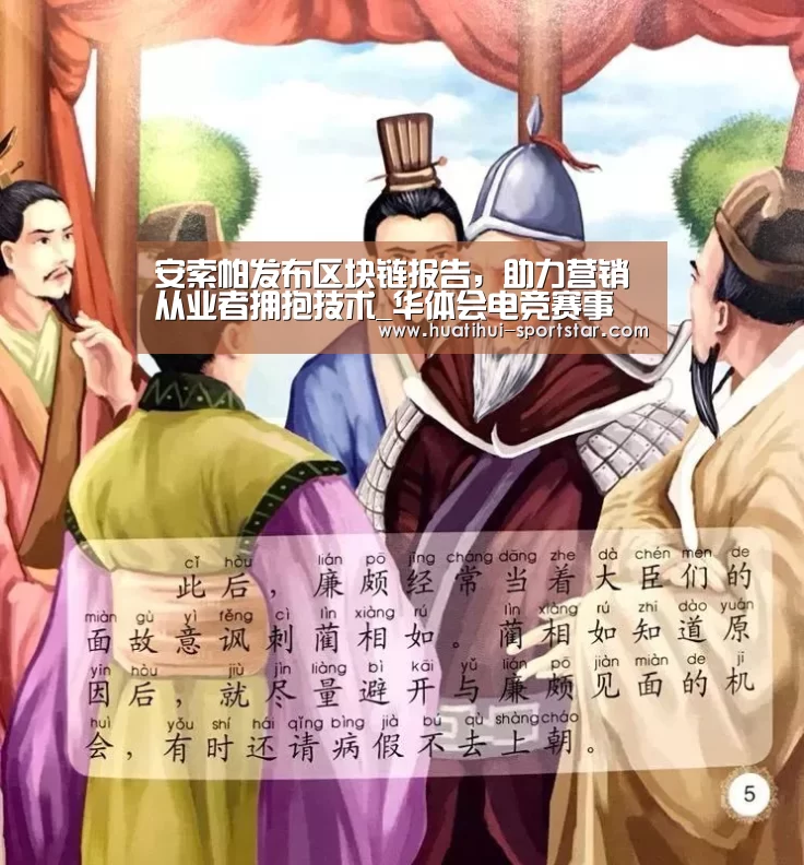 安索帕发布区块链报告,助力营销从业者拥抱技术_华体会电竞赛事(图3) 华体会电竞官网
