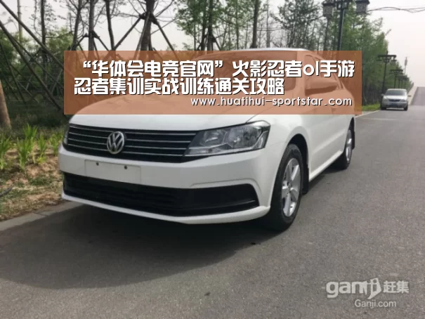 “华体会电竞官网”火影忍者ol手游忍者集训实战训练通关攻略(图1) 华体会电竞娱乐平台