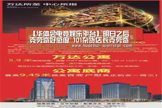 【华体会电竞娱乐平台】明日之后克劳奇好感度 101杂货店长克劳奇送礼(图3) 华体会电竞官网