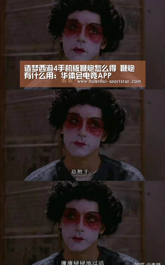 造梦西游4手机版鞭炮怎么得 鞭炮有什么用:华体会电竞APP(图3) 华体会电竞娱乐平台